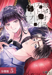 おやすみストレイシープ 分冊版 5巻