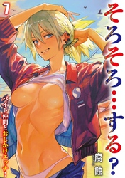 そろそろ…する？ -バイト仲間とおしかけエッチ！-(7)