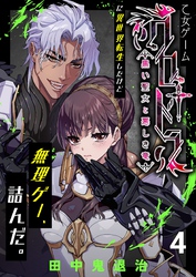 乙女ゲーム「クロ†ドラ ―黒い聖女と悪しき竜―」に異世界転生したけど無理ゲー、詰んだ。（4）