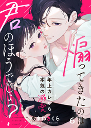 煽ってきたのは君のほうでしょ？～年上カレから本気の溺愛～6