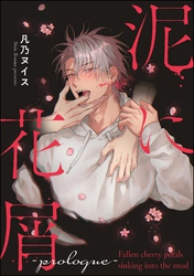 泥に花屑（分冊版）