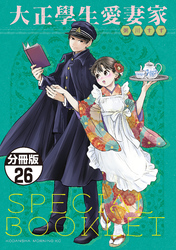 大正學生愛妻家　分冊版（２６）　５巻特装版付録小冊子（前半）