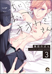 こっちにおいで、オオカミさん（分冊版）　【第3話】