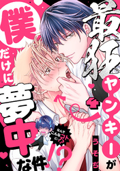 最狂ヤンキーが僕だけに夢中な件！？(4)