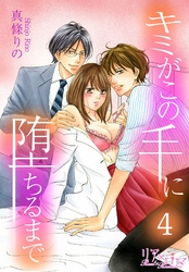 キミがこの手に堕ちるまで 4