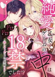 純愛乙女ゲームの中はドロドロ18禁でした！？～推しキャラ2人と禁断3P～