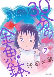 30分の金魚鉢（分冊版）　【第7話】