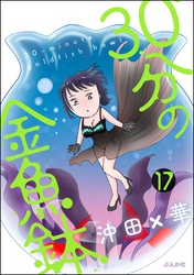30分の金魚鉢（分冊版）　【第17話】