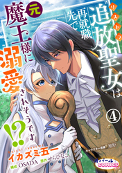 追放聖女は再就職先で元魔王様に溺愛されそうです！？４