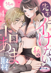 先生とイけない私のトロあま取材４