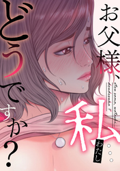 お父様、私…どうですか？(18)