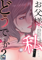 お父様、私…どうですか？【全年齢版】(19)