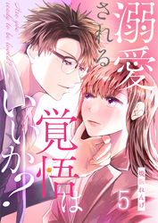 溺愛される覚悟はいいか？ 5巻