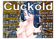 月刊Cuckold25年2月号