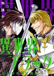 異世界ブラック ～社長（ヤツ）が勇者で俺は…～【描き下ろしおまけ付き特装版】 3