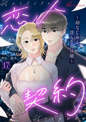 恋人契約～幼なじみと淫らな20日間～（フルカラー） 17