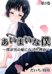 あいまいな僕～僕が男の娘になった理由～ 第3巻