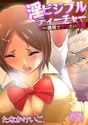 淫ビジブルティーチャー～透明でヤリたい放題(5)