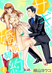 【期間限定　無料お試し版】サギみたいな婚前契約