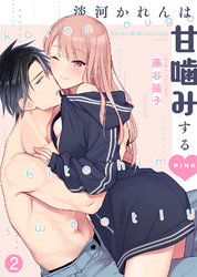【期間限定　無料お試し版】淡河かれんは甘噛みするPINK(2)