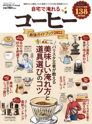 100％ムックシリーズ　自宅で淹れるコーヒー最強ガイドブック 2025