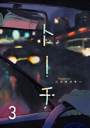 トーチ(3)