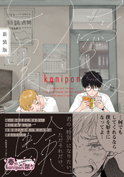 愛の実験　新装版【ペーパー付】【電子限定ペーパー付】