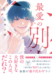 最愛の別人【ペーパー付】【電子限定ペーパー付】
