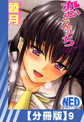 【分冊版】恋えっち（９）