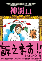 田中圭一最低漫画全集 神罰1.1