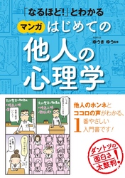 「なるほど！」とわかる マンガはじめての他人の心理学