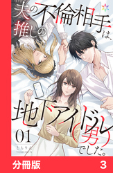 【期間限定　無料お試し版】夫の不倫相手は、推しの地下アイドル（男）でした。【分冊版】3