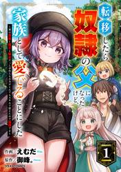 転移したら奴隷の父になったけど、家族として愛でることにした～実は勇者と魔王と聖女だった子供たちの力がとんでもスキルで使えたので最強です～