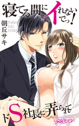 寝てる間にイれないでっ！～ドS社長に弄られて～（2）