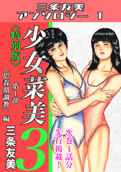少女菜美3＜特別版＞第1部「思春期調教」編・三条友美アンソロジー1