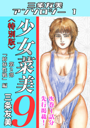 少女菜美9＜特別版＞第2部「姉妹性戦」編・三条友美アンソロジー1