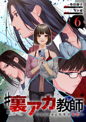#裏アカ教師 ～honey先生の秘密～ 　分冊版　6話