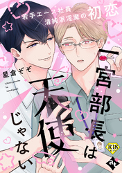一宮部長は天使じゃない【18禁単話版／星倉ぞぞ】裏アカ上司を暴いてメス堕ちさせるBL③