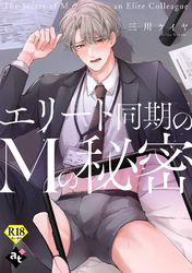 エリート同期のMの秘密【18禁単話版／三川ケイヤ】裏アカ上司を暴いてメス堕ちさせるBL⑦