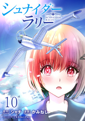 シュナイダー・ラリー WEBコミックガンマ連載版　第十話