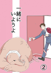 一緒にいようよ2