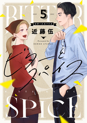 ビターとスパイス(5)