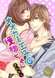 オオカミ王子の獲物ちゃん6【合本版】