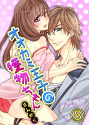 オオカミ王子の獲物ちゃん8【合本版】