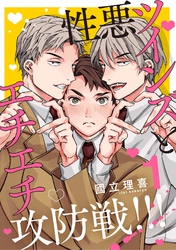 【分冊版】性悪ツインズとエチエチ攻防戦！！！