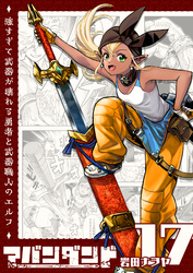 アバンダンド～強すぎて武器が壊れる勇者と武器職人のエルフ～【単話版】（１７）