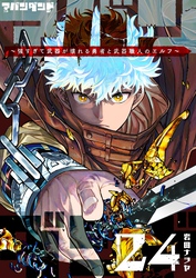 アバンダンド～強すぎて武器が壊れる勇者と武器職人のエルフ～【単話版】（２４）