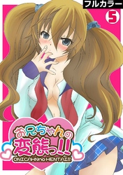 お兄ちゃんの変態っ！！【フルカラー】(5)