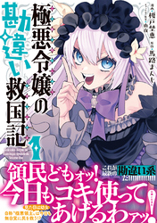 極悪令嬢の勘違い救国記（コミック）【電子版特典付】１