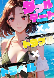 ダブルデート×トラブル×トラベル(4)